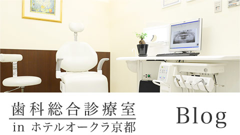 歯科総合診療室 in ホテルオークラ京都 Blog