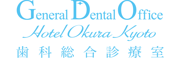 歯科総合診療室 in ホテルオークラ京都